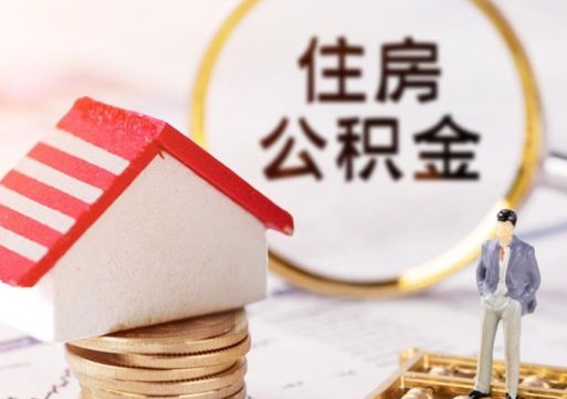 乌兰察布住房公积金封存不满六个月可以提吗（公积金封存不满6个月能取出来吗）