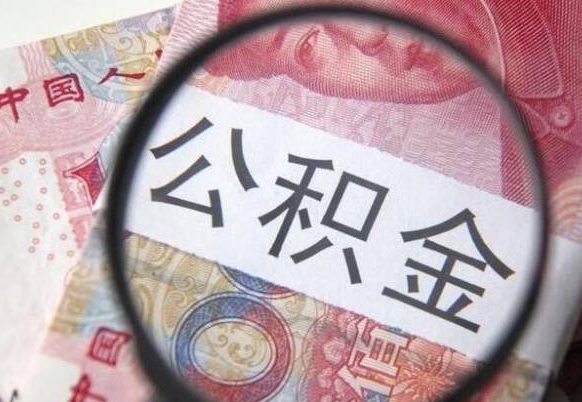 乌兰察布离职可以直接取公积金吗（离职可以取公积金么）